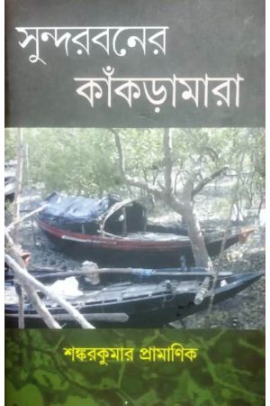 Sundarbaner Kankramara