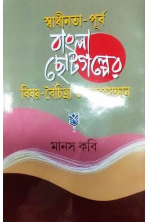 Swadhinata -Purbo Bangla Chotogalper Bisay -Boichitro  O Swarupsandhan