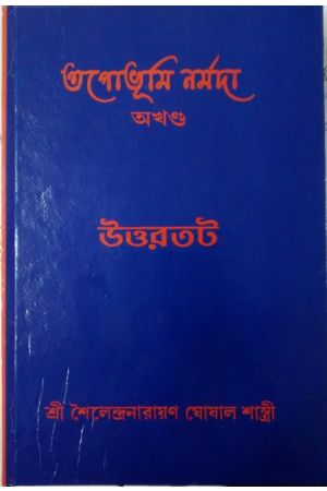 Tapabhumi Narmada (Complete)