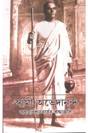 Swami Abhedananda: Janmashardhoshotoborsher Shradhanjali