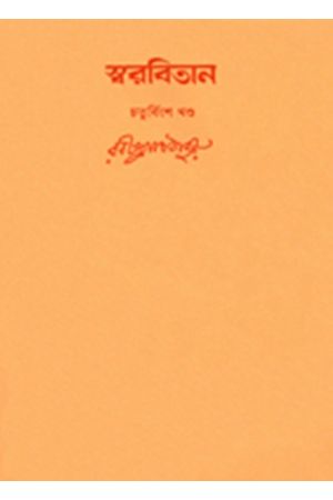Swarabitan Vol.24 : Brahma Sangeet
