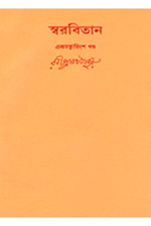 Swarabitan Vol.41 : Gitimalya