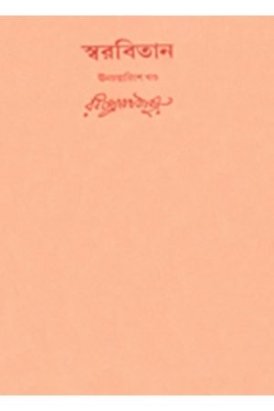 Swarabitan Vol.39 : Gitimalya