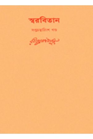 Swarabitan Vol.47 : Swadesh Sangeet : Jana Gana Mana