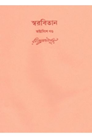 Swarabitan Vol.28 : Bisharjan, Raja O Rani, Byangokoutuk